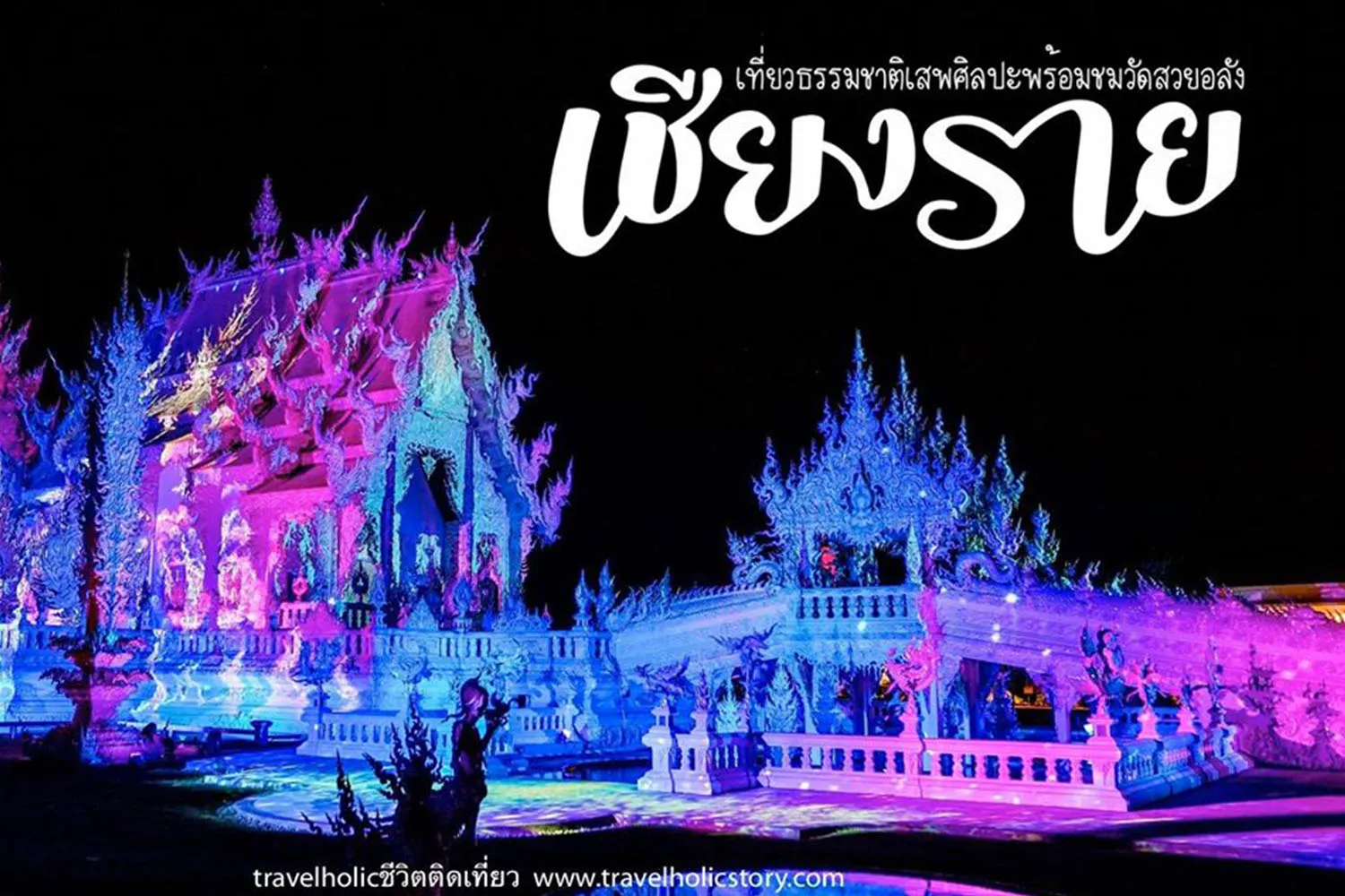TravelHolic ชีวิตติดเที่ยว